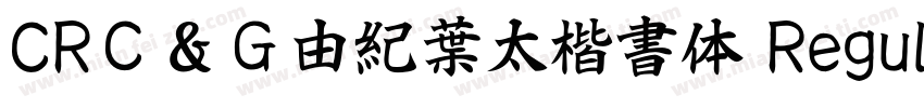 CRＣ＆Ｇ由紀葉太楷書体 Regular字体转换